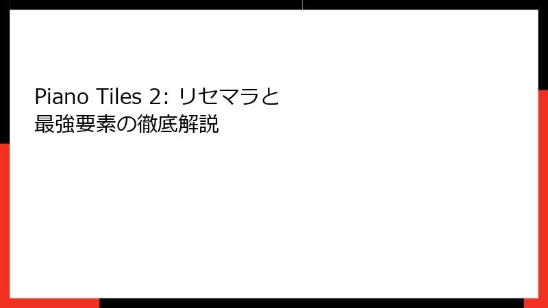 Piano Tiles 2: リセマラと最強要素の徹底解説