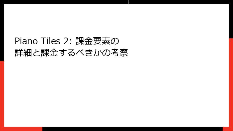 Piano Tiles 2: 課金要素の詳細と課金するべきかの考察