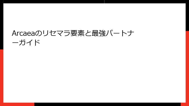 Arcaeaのリセマラ要素と最強パートナーガイド