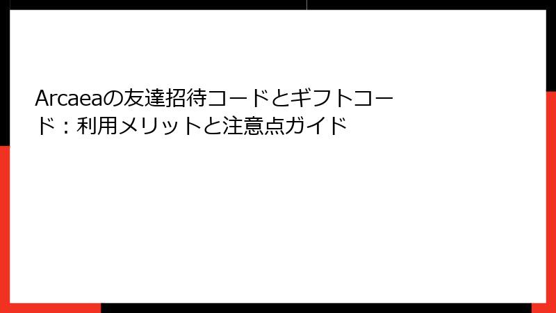 Arcaeaの友達招待コードとギフトコード：利用メリットと注意点ガイド