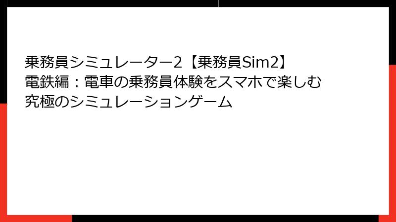 乗務員シミュレーター2【乗務員Sim2】電鉄編：電車の乗務員体験をスマホで楽しむ究極のシミュレーションゲーム