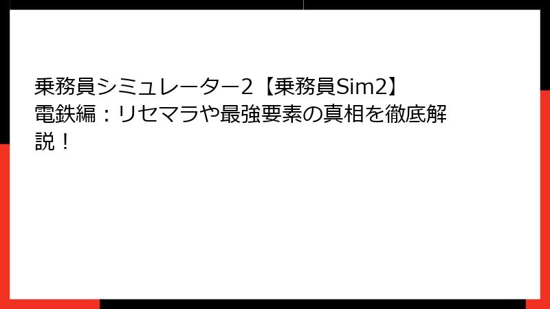 乗務員シミュレーター2【乗務員Sim2】電鉄編：リセマラや最強要素の真相を徹底解説！