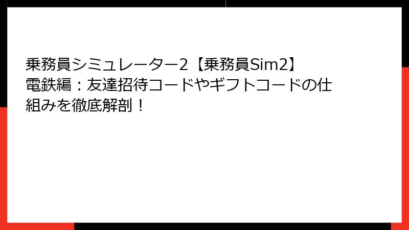 乗務員シミュレーター2【乗務員Sim2】電鉄編：友達招待コードやギフトコードの仕組みを徹底解剖！