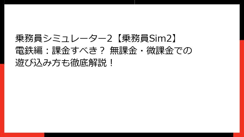 乗務員シミュレーター2【乗務員Sim2】電鉄編：課金すべき？ 無課金・微課金での遊び込み方も徹底解説！