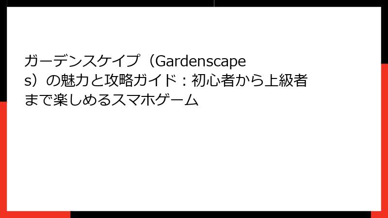ガーデンスケイプ（Gardenscapes）の魅力と攻略ガイド：初心者から上級者まで楽しめるスマホゲーム