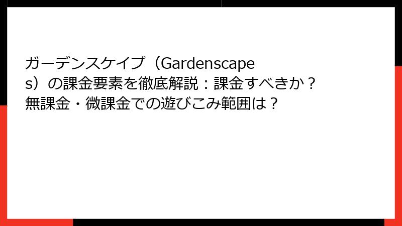ガーデンスケイプ（Gardenscapes）の課金要素を徹底解説：課金すべきか？無課金・微課金での遊びこみ範囲は？