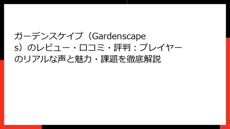 ガーデンスケイプ（Gardenscapes）のレビュー・口コミ・評判：プレイヤーのリアルな声と魅力・課題を徹底解説