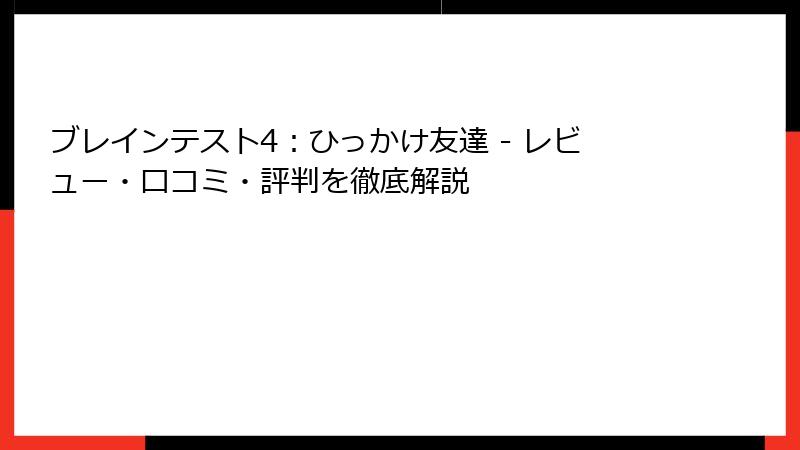 ブレインテスト4：ひっかけ友達 - レビュー・口コミ・評判を徹底解説