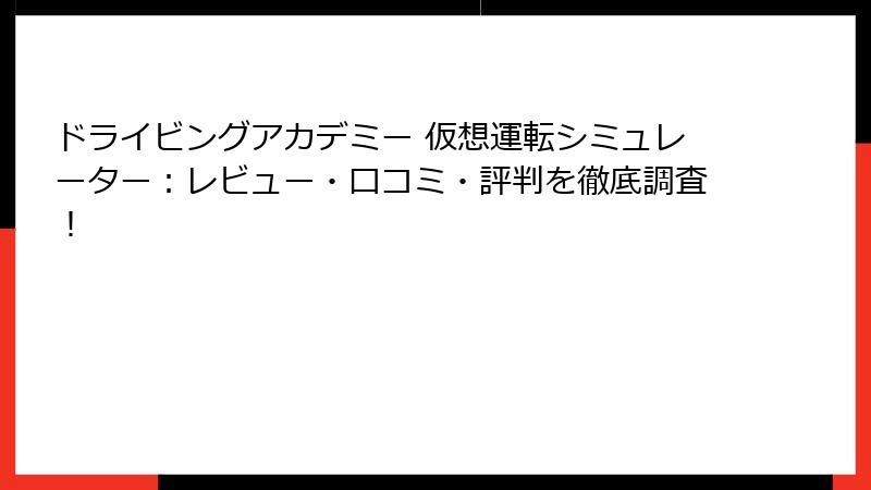 ドライビングアカデミー 仮想運転シミュレーター：レビュー・口コミ・評判を徹底調査！