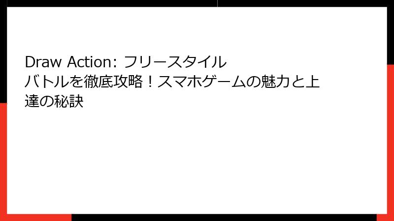 Draw Action: フリースタイルバトルを徹底攻略！スマホゲームの魅力と上達の秘訣