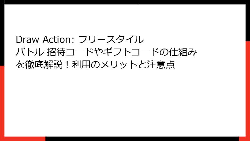 Draw Action: フリースタイルバトル 招待コードやギフトコードの仕組みを徹底解説！利用のメリットと注意点