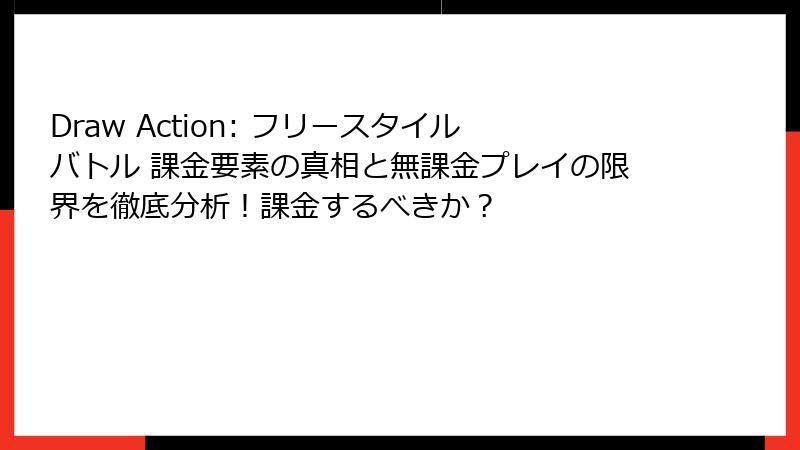 Draw Action: フリースタイルバトル 課金要素の真相と無課金プレイの限界を徹底分析！課金するべきか？