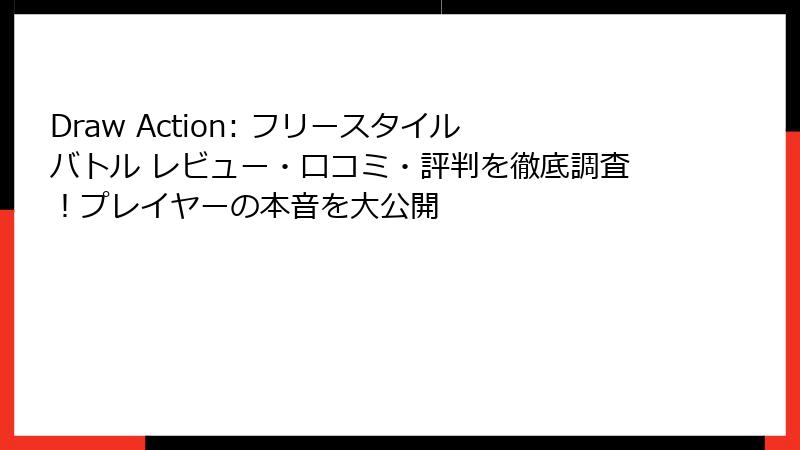 Draw Action: フリースタイルバトル レビュー・口コミ・評判を徹底調査！プレイヤーの本音を大公開