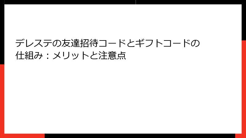 デレステの友達招待コードとギフトコードの仕組み：メリットと注意点