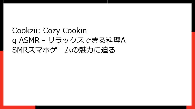 Cookzii: Cozy Cooking ASMR - リラックスできる料理ASMRスマホゲームの魅力に迫る