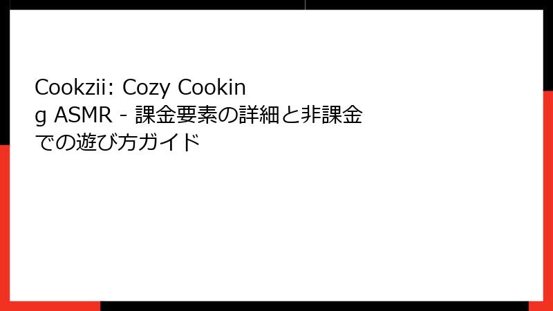 Cookzii: Cozy Cooking ASMR - 課金要素の詳細と非課金での遊び方ガイド