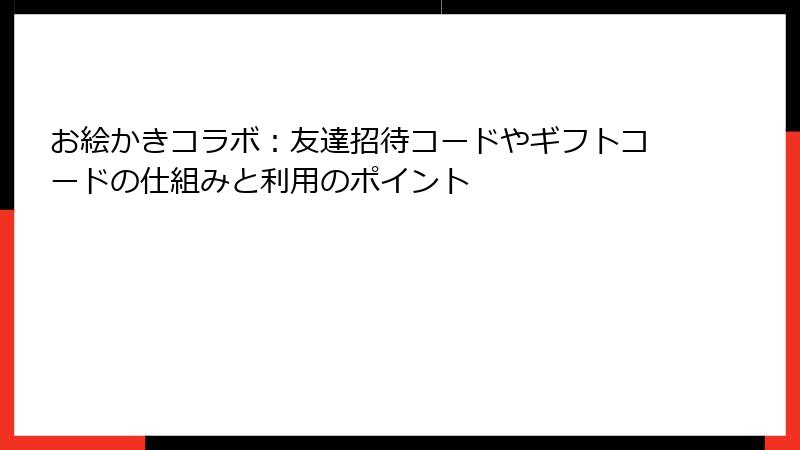 お絵かきコラボ：友達招待コードやギフトコードの仕組みと利用のポイント