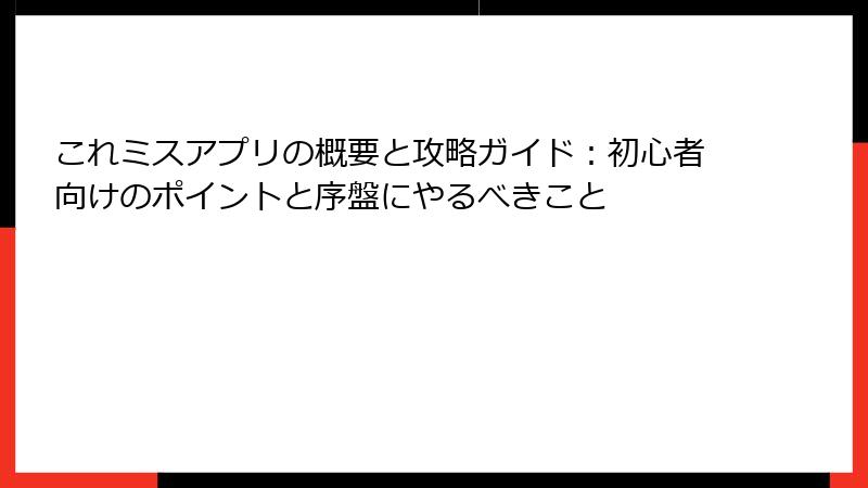 これミスアプリの概要と攻略ガイド：初心者向けのポイントと序盤にやるべきこと