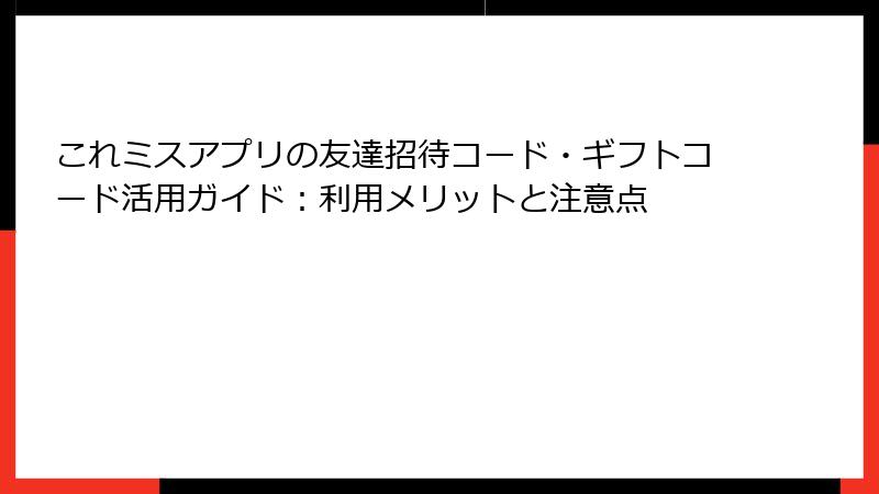 これミスアプリの友達招待コード・ギフトコード活用ガイド：利用メリットと注意点