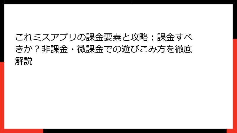 これミスアプリの課金要素と攻略：課金すべきか？非課金・微課金での遊びこみ方を徹底解説