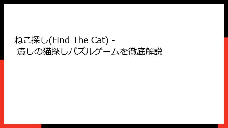 ねこ探し(Find The Cat) - 癒しの猫探しパズルゲームを徹底解説
