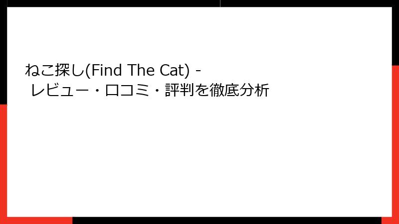 ねこ探し(Find The Cat) - レビュー・口コミ・評判を徹底分析