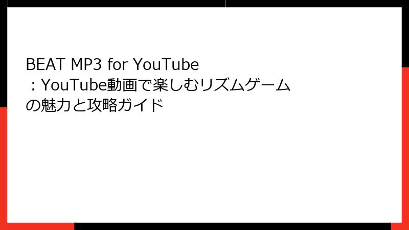 BEAT MP3 for YouTube：YouTube動画で楽しむリズムゲームの魅力と攻略ガイド