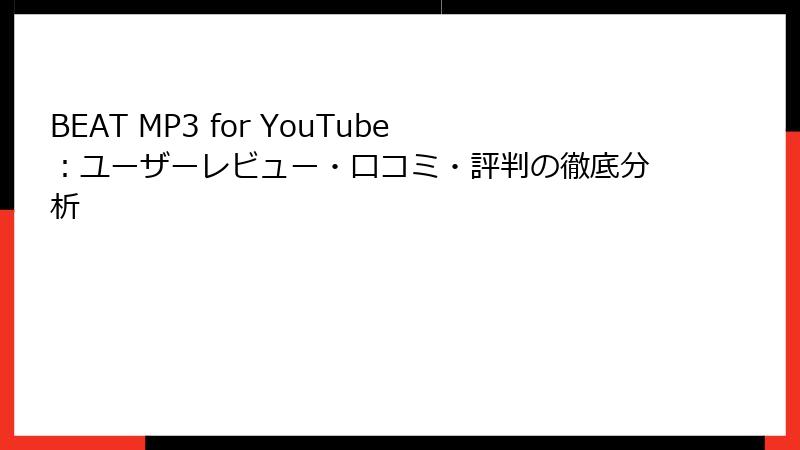 BEAT MP3 for YouTube：ユーザーレビュー・口コミ・評判の徹底分析
