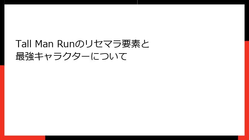 Tall Man Runのリセマラ要素と最強キャラクターについて