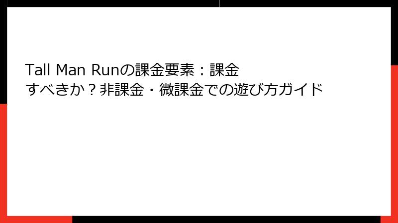 Tall Man Runの課金要素：課金すべきか？非課金・微課金での遊び方ガイド