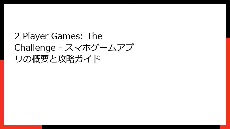 2 Player Games: The Challenge - スマホゲームアプリの概要と攻略ガイド