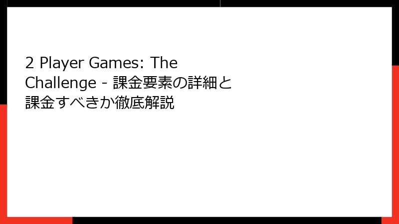 2 Player Games: The Challenge - 課金要素の詳細と課金すべきか徹底解説
