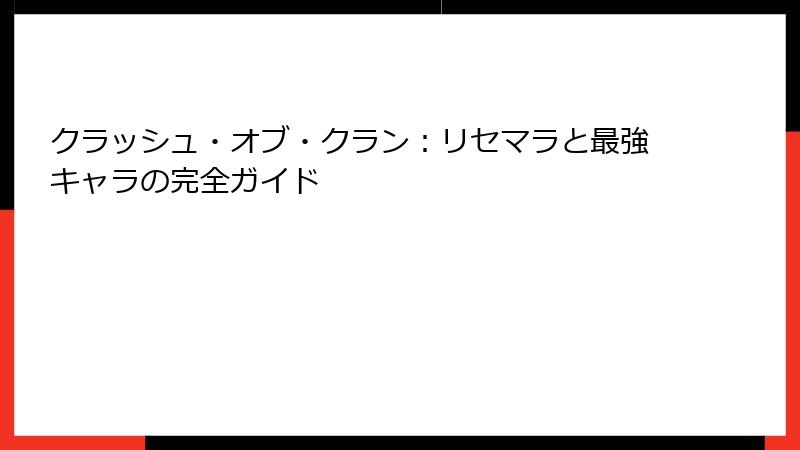 クラッシュ・オブ・クラン：リセマラと最強キャラの完全ガイド