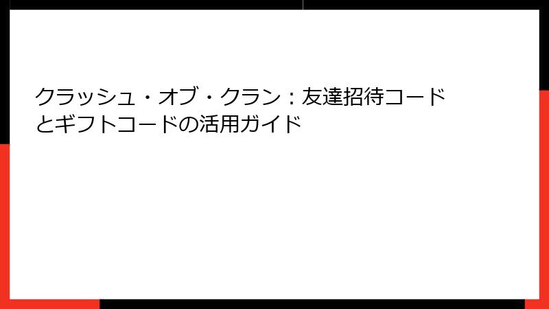 クラッシュ・オブ・クラン：友達招待コードとギフトコードの活用ガイド
