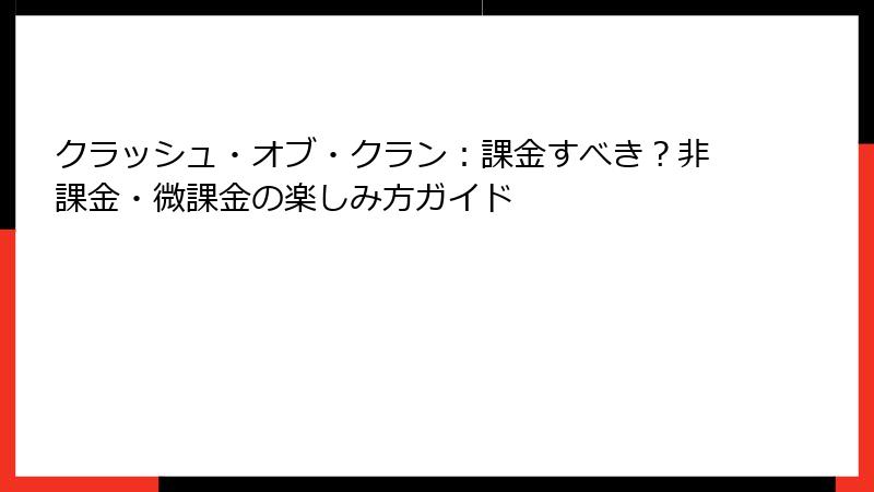 クラッシュ・オブ・クラン：課金すべき？非課金・微課金の楽しみ方ガイド