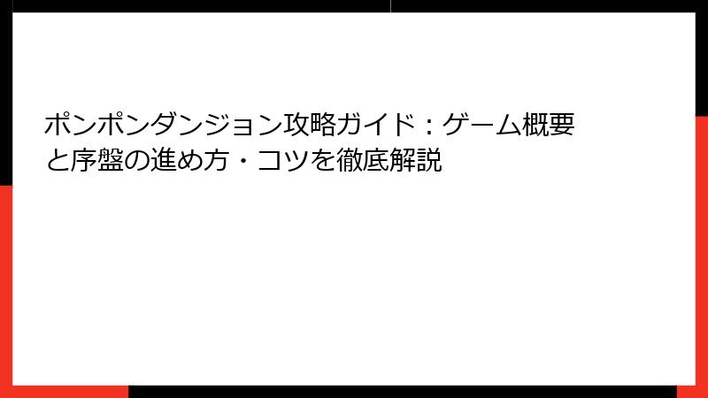 ポンポンダンジョン攻略ガイド：ゲーム概要と序盤の進め方・コツを徹底解説