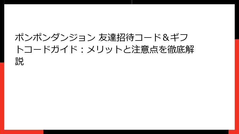 ポンポンダンジョン 友達招待コード＆ギフトコードガイド：メリットと注意点を徹底解説