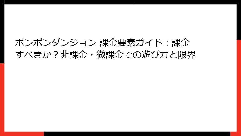 ポンポンダンジョン 課金要素ガイド：課金すべきか？非課金・微課金での遊び方と限界