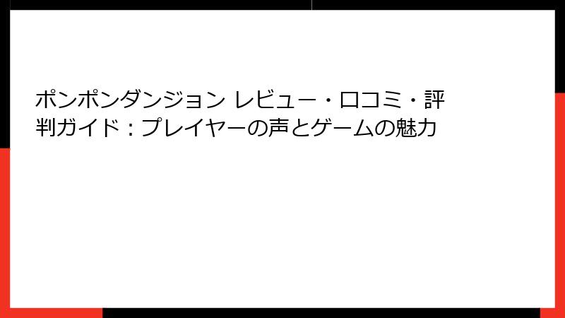 ポンポンダンジョン レビュー・口コミ・評判ガイド：プレイヤーの声とゲームの魅力
