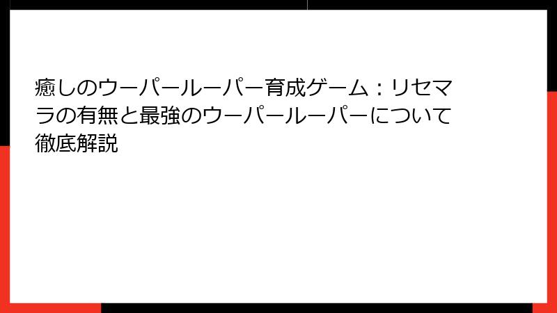 癒しのウーパールーパー育成ゲーム：リセマラの有無と最強のウーパールーパーについて徹底解説