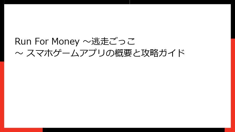 Run For Money 〜逃走ごっこ〜 スマホゲームアプリの概要と攻略ガイド
