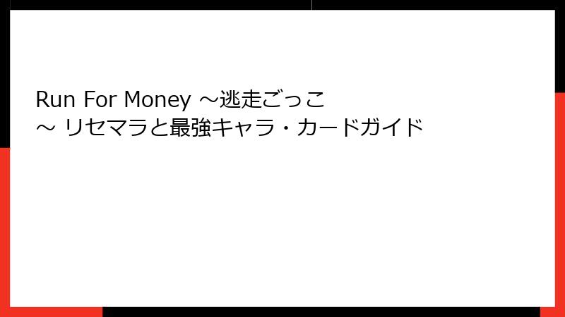 Run For Money 〜逃走ごっこ〜 リセマラと最強キャラ・カードガイド