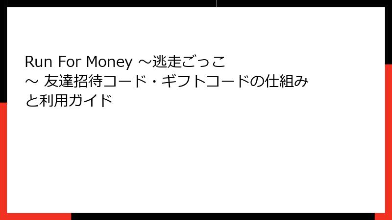 Run For Money 〜逃走ごっこ〜 友達招待コード・ギフトコードの仕組みと利用ガイド