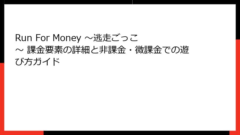 Run For Money 〜逃走ごっこ〜 課金要素の詳細と非課金・微課金での遊び方ガイド