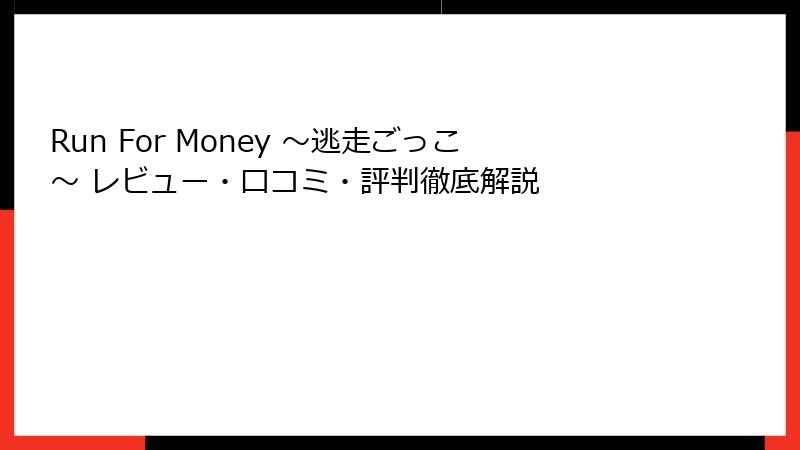 Run For Money 〜逃走ごっこ〜 レビュー・口コミ・評判徹底解説