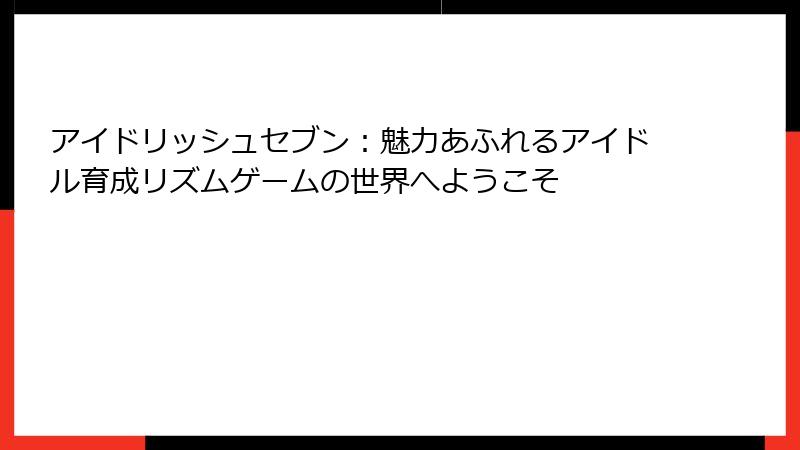 アイドリッシュセブン：魅力あふれるアイドル育成リズムゲームの世界へようこそ
