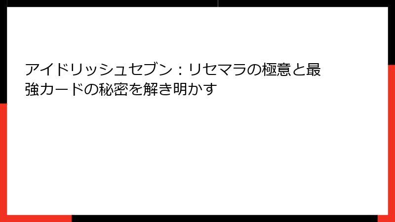 アイドリッシュセブン：リセマラの極意と最強カードの秘密を解き明かす