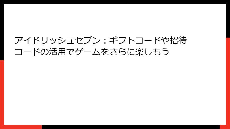 アイドリッシュセブン：ギフトコードや招待コードの活用でゲームをさらに楽しもう