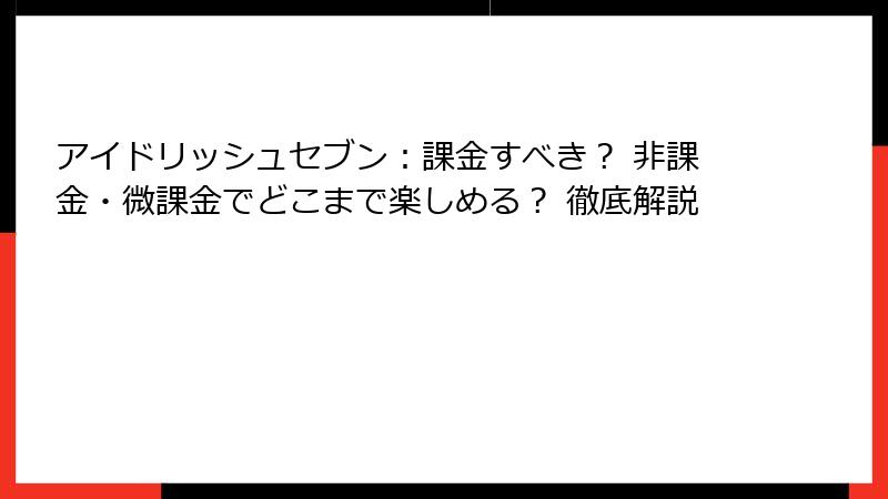 アイドリッシュセブン：課金すべき？ 非課金・微課金でどこまで楽しめる？ 徹底解説