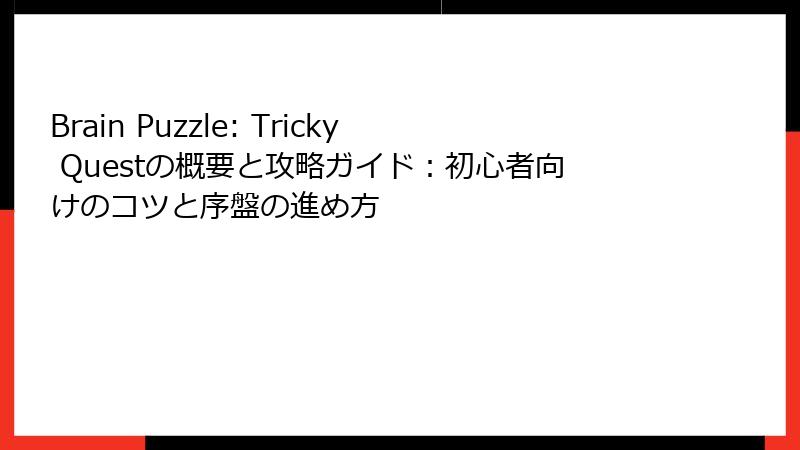 Brain Puzzle: Tricky Questの概要と攻略ガイド：初心者向けのコツと序盤の進め方